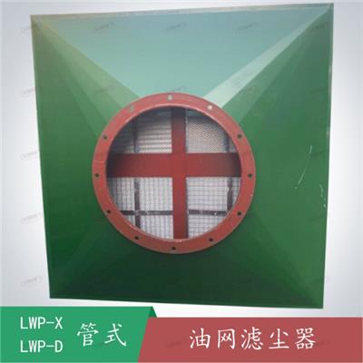 LWP-X油网滤尘器-LWP-D油网滤尘器管式