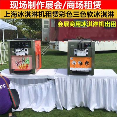 上海展览会冰淇淋机租赁 商用冰激凌机出租