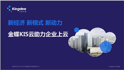 德州金蝶云KIS系列中国小微企业云管理软件