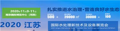 重磅出击：2020江苏国际水处理新技术及设备展览会