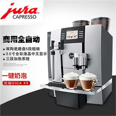瑞士优瑞JURA GIGA X9C全自动专业型咖啡机