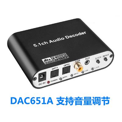 DAC651A: 光纤同轴DTS/杜比AC3 5.1音频转换器数字光纤同轴转模拟