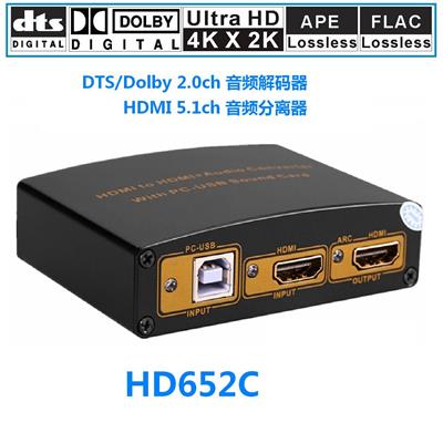 HD652C:HDMI音頻分離器轉換器電腦USB聲卡帶dts/杜比解碼2.0輸出