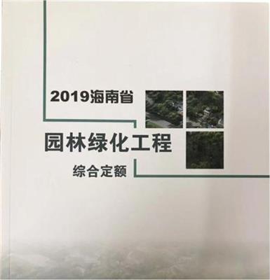 2019版海南省园林绿化工程综合定额_海南省园林绿化预算定额_海南园林绿化计价依据