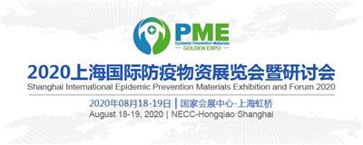 2020上海国际医用防护用品展览会
