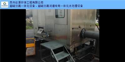 江苏官方污水厂提标改造制作厂家 服务为先 苏州必源环保工程供应