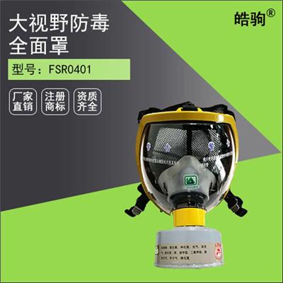 上海皓驹 生物化学防毒面具