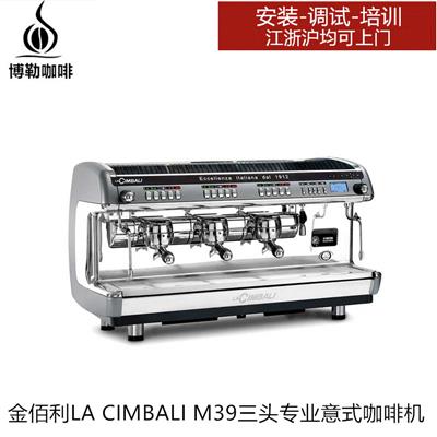 金佰利LA CIMBALI M39DT3三头专业商用意式咖啡机