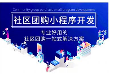 社区团购系统开发，社区团购小程序开发制作，郑州小程序开发公司