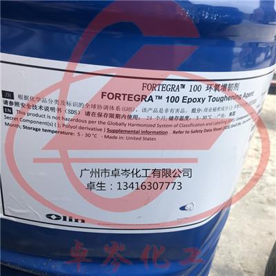 美国陶氏 OLIN FORTEGRA 100 环氧增韧剂