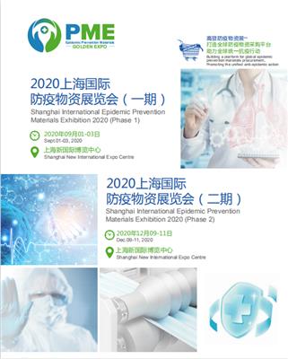 2020上海八月防疫物资设备展览会