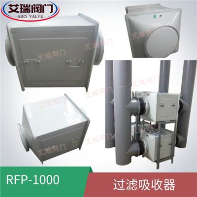 RFP-1000过滤吸收器