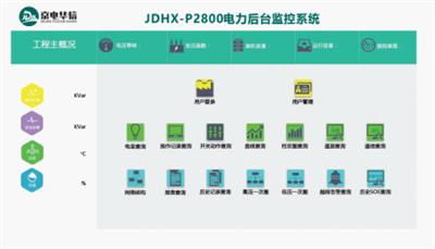 京电华信JDHX-P2800变配电智能电力监控系统