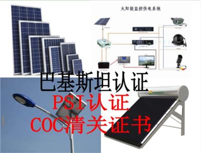 移动电源太阳能板COC认证 巴基斯坦PSI报告COC认证 怎么申请