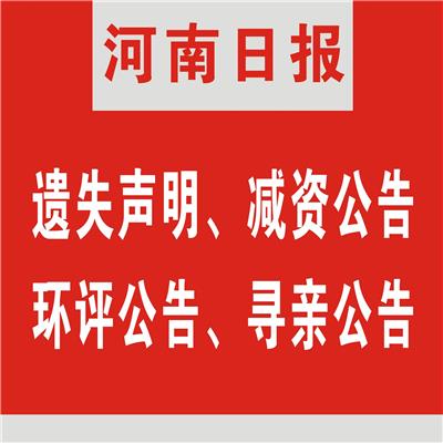 河南日报广告刊登营业执照遗失多钱 欢迎咨询-登报公告怎么写