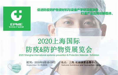 2020上海國際防疫物資材料與設備展