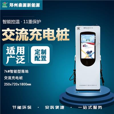 郑州7kw广告屏交流充电桩 森源电动汽车充电桩 森源新能源充电桩
