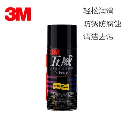 3M五威5-way汽车除锈剂防锈润滑剂金属去锈剂螺丝松动剂清洗剂