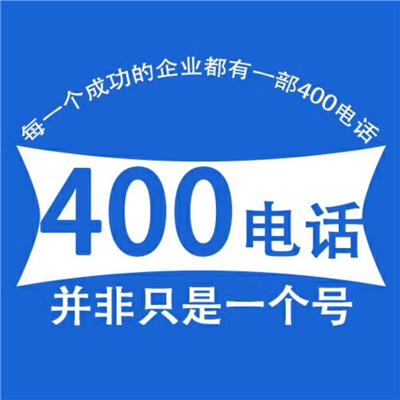 武汉企业400电话免费申请办理流程