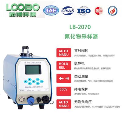LB-2070智能氟化物采样器 自动计算 数据打印 厂家直销