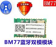 BM77SPP03MC2蓝牙4.0双模模块组 Microchip 创杰模块 50K以下现货