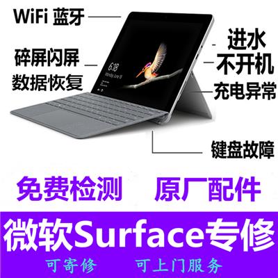 芜湖微软Surface付费维修点 微软Surface PRO GO BOOK屏幕主板维修销售
