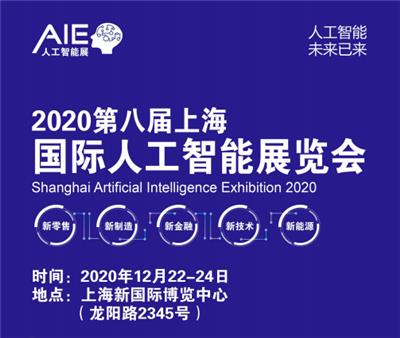 优质盛会2020上海人工智能展