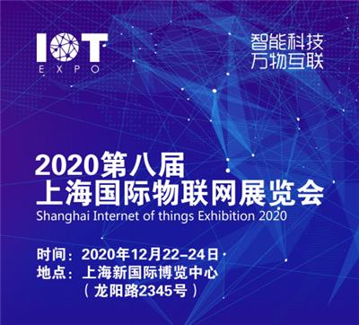 优质盛会2020上海物联网展