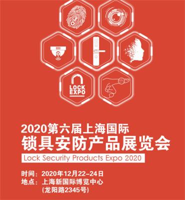2020上海智能锁具展/锁博会在线报名