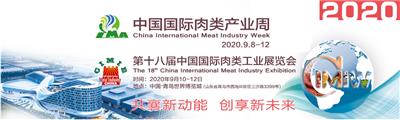 2020*十八届中国国际肉类工业展览会