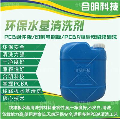 潍坊PCBA线路板清洗剂 PCBA电路板清洗剂 合明科技经销