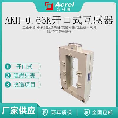安科瑞 母排开口式 电流互感器 AKH-0.66K 80x40 电流比多种可选