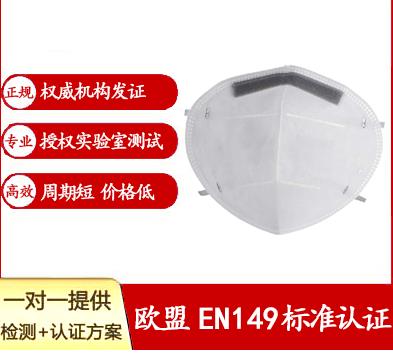 口罩CE认证测试口罩标准EN149