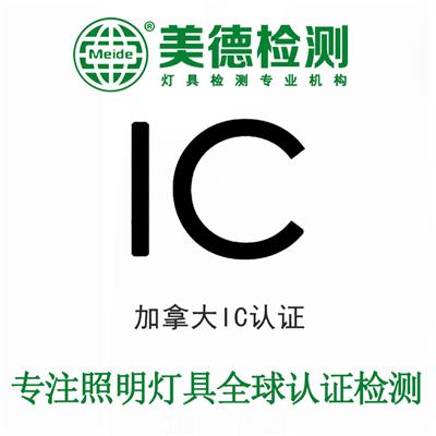 加拿大IC认证 ICES测试 ices认证