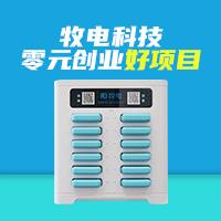 深圳牧电共享充电机柜生产厂家