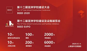 BEED 2020*十二届亚洲学校建设大会暨亚洲学校建设及设施展览会成功召开！