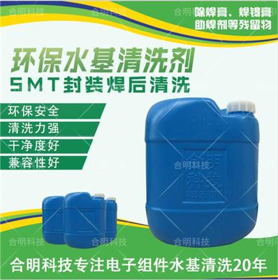 梅州PCBA线路板清洗剂 洗板水 合明科技公司
