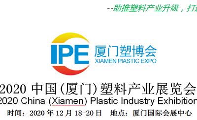 2020厦门塑料产业展览会