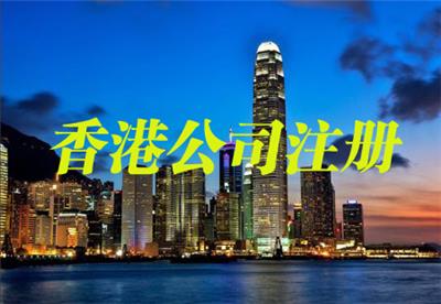 中国香港公司注册和后期维护需要两点