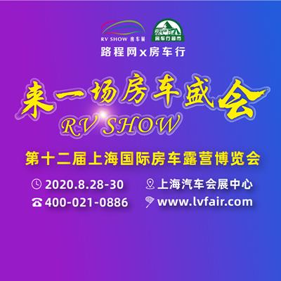 2020十二届上海房车露营博览会