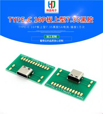 TYPE-C 16P板上型7.35黑胶5A电流智能产品 USB插座16P头C母头