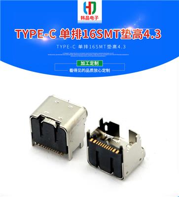 TYPE-C 母座单排16SMT垫高4.3 充电USB母座接口源头