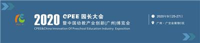 2020年学前教育大会暨学前教育资源广州博览会广州幼教展