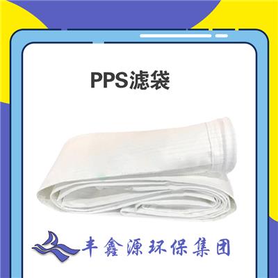 威海pps滤袋报价 PPS除尘袋 生产厂家