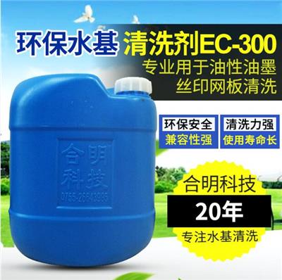 运城油墨水基清洗剂 钢丝网版清洗水基型EC-300 给您更专业的产品和服务