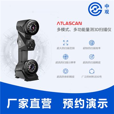 中观AtlaScan 多模式多功能量测3D扫描仪
