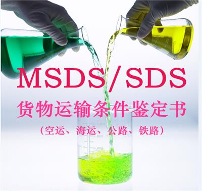 手机电池MSDS空运鉴定MSDS编写