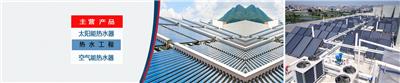 东莞太阳能热水器安装公司本土靠谱公司推荐