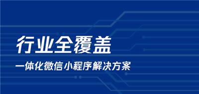 广州小程序网站系统高端定制开发技术高有**提供一站式企业服务