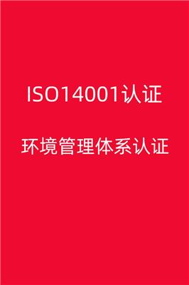 福州快速ISO14001认证流程 环境管理体系认证,需要那些资料